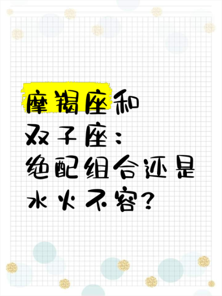 双子真的爱魔羯女_双子男魔羯女合适吗