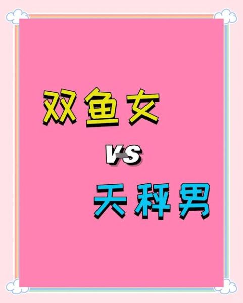 双鱼女和天秤女谁更适合恋爱_相处难点有哪些
