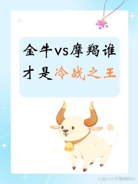 金牛和摩羯吵架怎么办_如何化解冷战