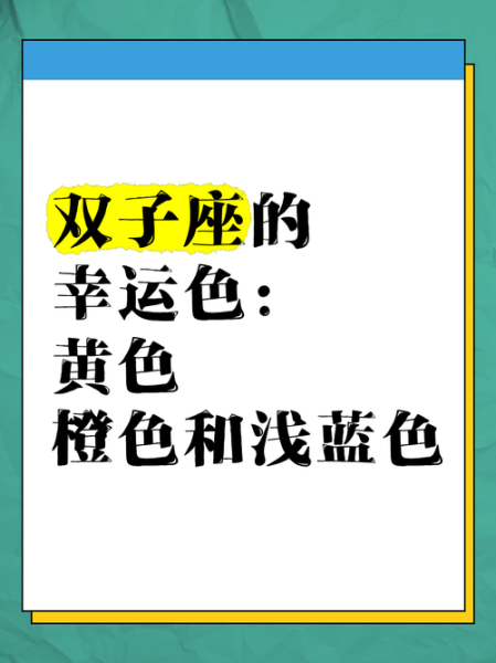 双子座女生幸运色是什么_如何运用提升运势