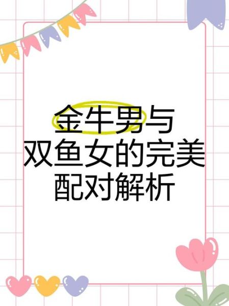 双鱼座和金牛座配吗_如何相处才长久
