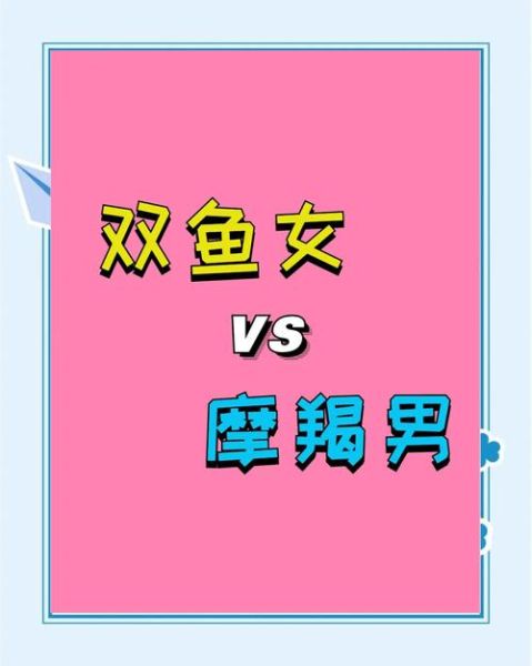 双鱼座和魔羯座适合做朋友吗_相处秘诀