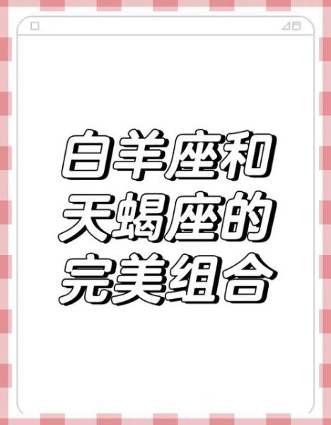 天蝎座白羊座友谊_能长久吗