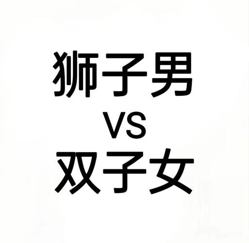 双子女如何吸引狮子男_双子女追狮子男的方法
