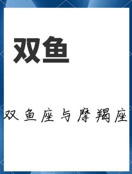 双鱼座和魔羯座适合做朋友吗_相处秘诀