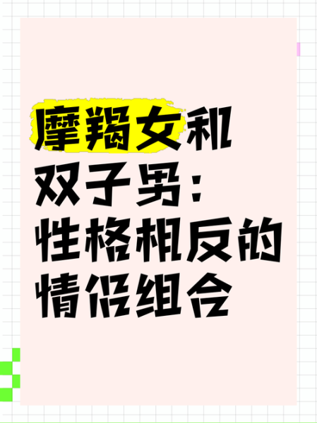 魔羯双子魔羯天空_性格差异还是互补