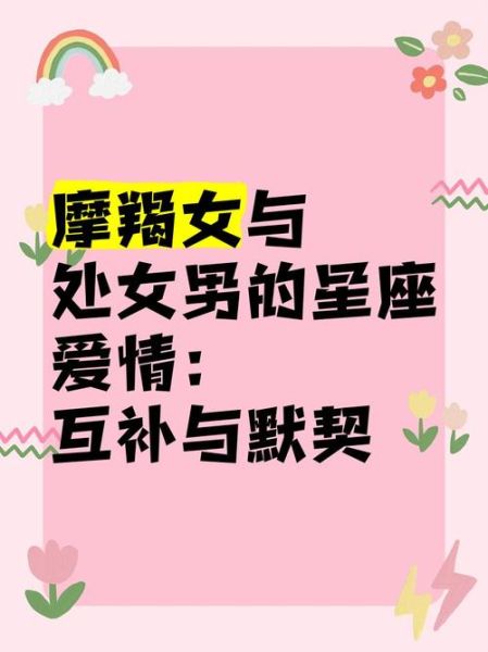 魔羯处女情人配对_如何相处长久