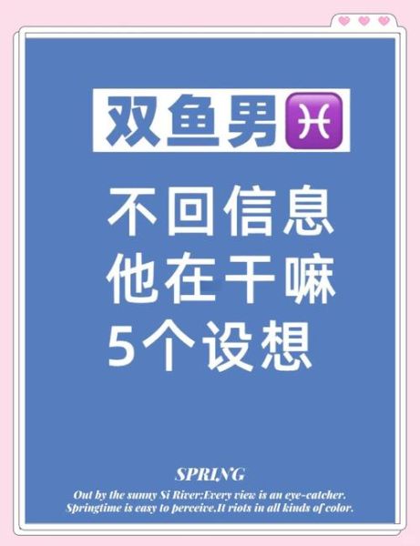 双鱼男故意不回消息_他到底在想什么