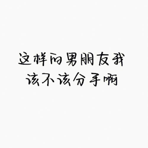 双子女花男友家钱正常吗_该不该分手