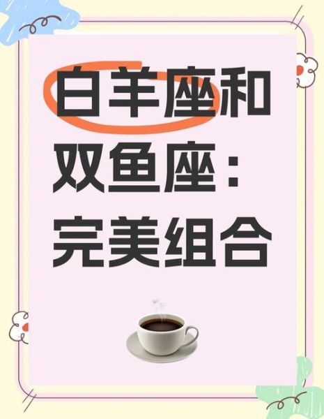 双鱼座和白羊座配吗_性格互补还是水火不容