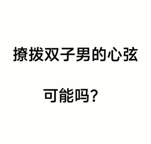 双子女想跟你睡觉_如何识别真心还是游戏