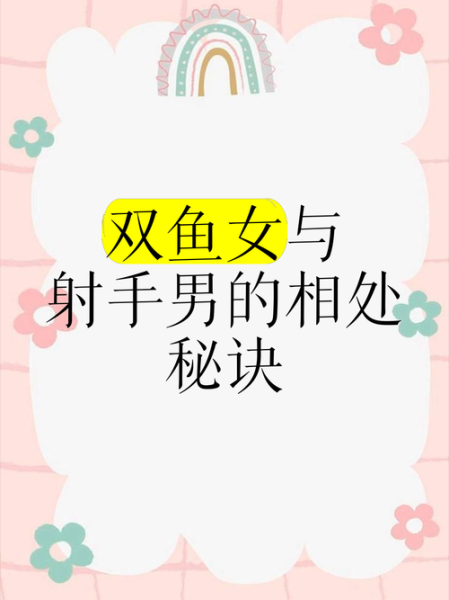 太阳双鱼月亮射手女性格_如何相处