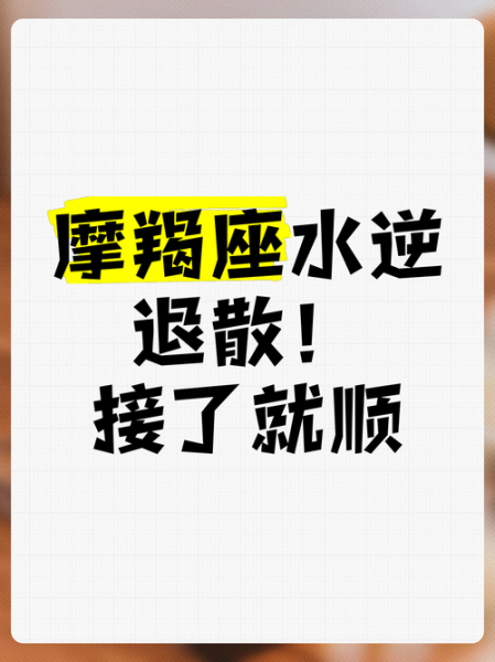 1978年魔羯座水逆影响_如何化解