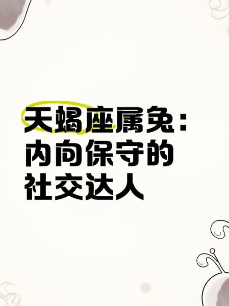 属兔天蝎座性格特点_如何相处