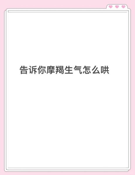 怎么哄魔羯座女生开心_魔羯座女生生气了怎么办