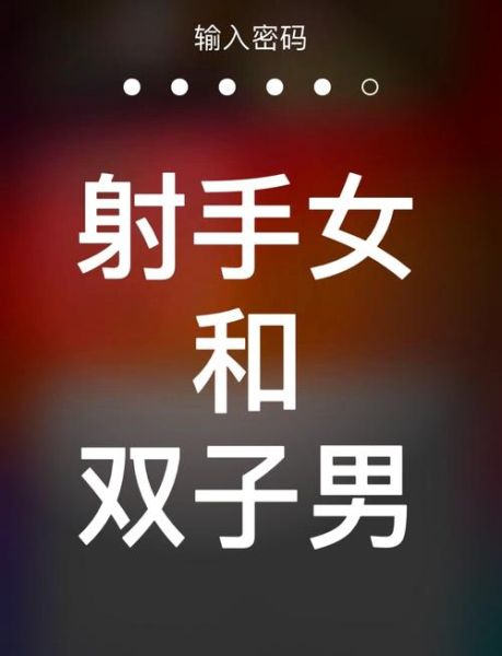 双子女射手男好朋友_如何相处