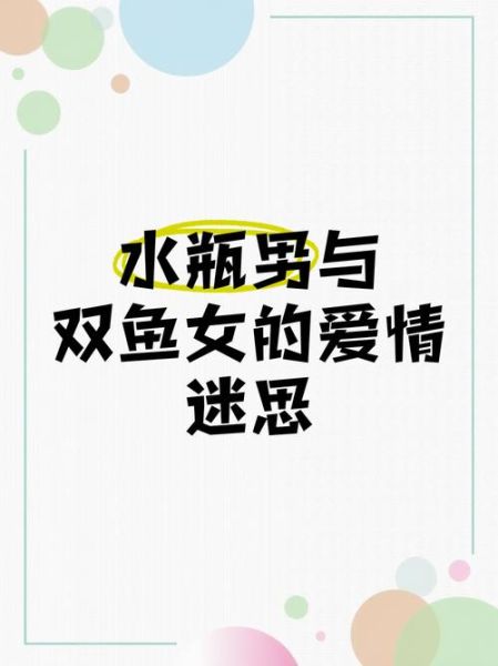 水瓶座男和双鱼座女合适吗_相处难点在哪