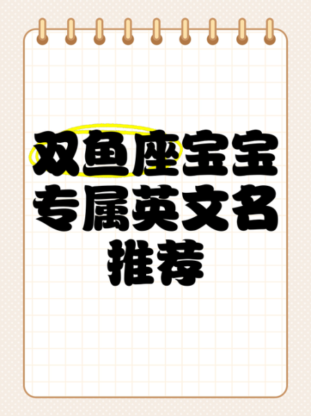 双鱼座英语怎么写_双鱼座英文性格特点