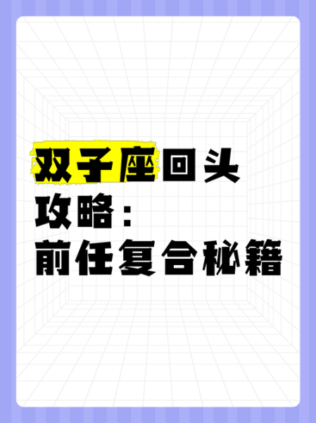 双子女会回头吗_双子女对前任的态度