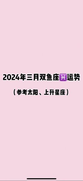 2024双鱼座每月运势详解_双鱼座2024年运势如何