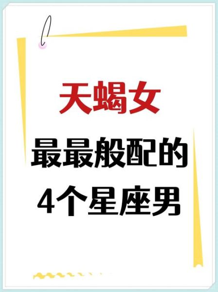 天蝎座男配天蝎女_能走到最后吗