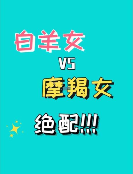 白羊座和摩羯座谁更厉害_性格实力对比
