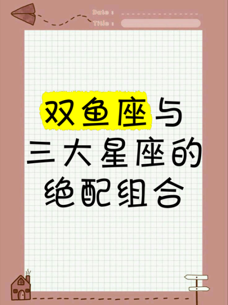 双鱼座和双鱼座适合在一起吗_双鱼座配对优缺点