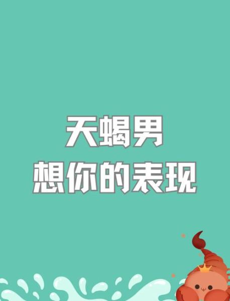 天蝎座男生说想你了_是真的喜欢吗
