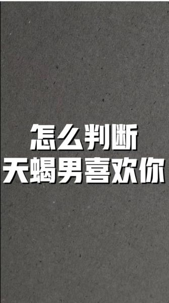 天蝎座男生说想你了_是真的喜欢吗