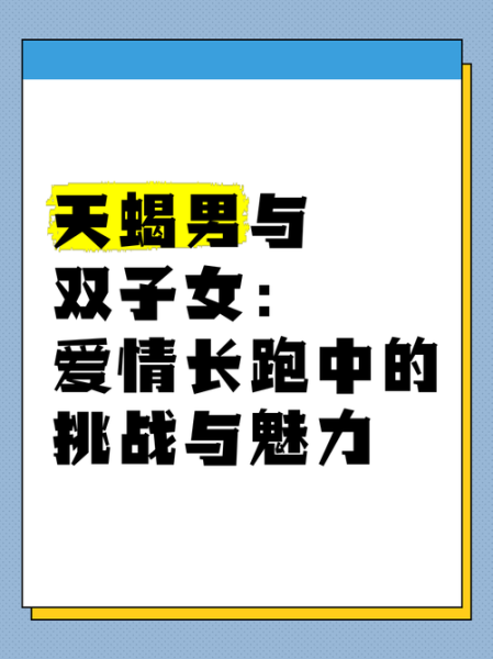 天蝎女和双子男配吗_相处难点与破解之道