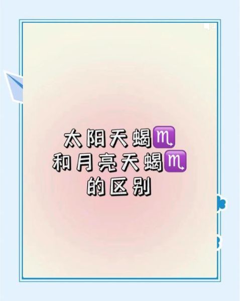 月亮天蝎女和月亮双子女_性格差异大吗