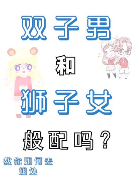 金狮子男金双子女配对吗_相处秘诀