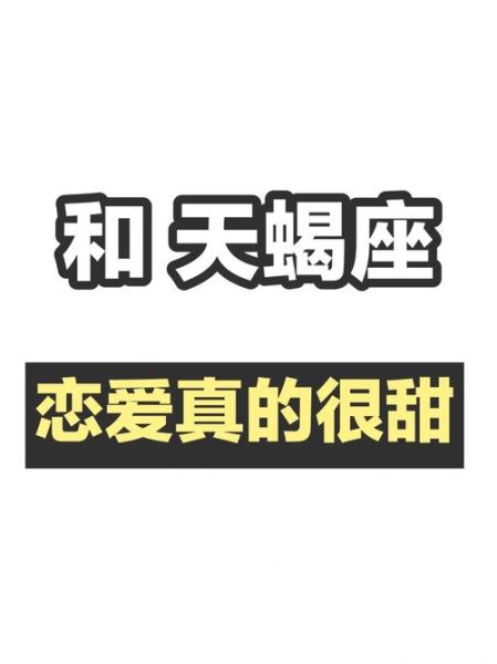 天蝎座好甜是真的吗_天蝎座恋爱有多甜