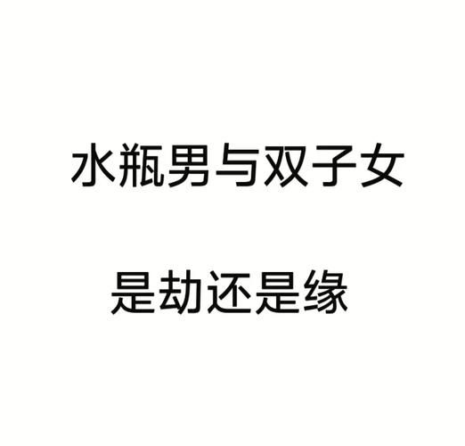 水瓶男双子女合适吗_如何相处更长久