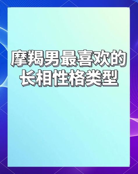 魔羯男长相特征_魔羯男外貌如何
