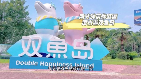 新都双鱼岛有什么好玩的_怎么去最方便