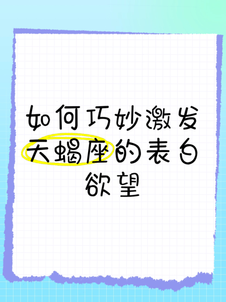 天蝎座告白技巧_如何打动天蝎座