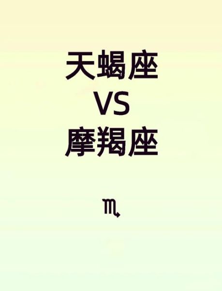 魔羯天蝎时间_如何相处