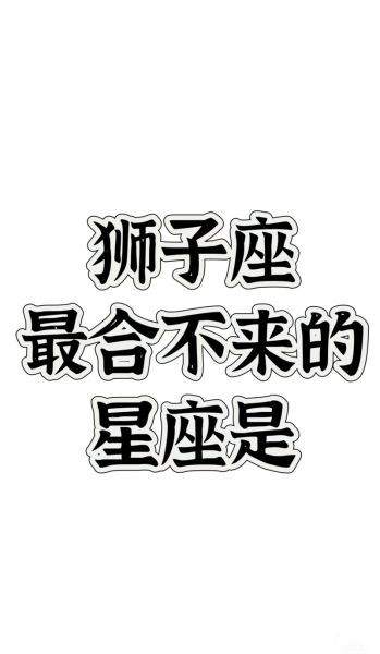 魔羯座和狮子座合得来吗_相处难点在哪