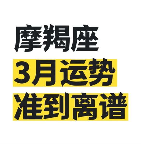 魔羯座后天运势怎么样_事业财运感情全解析