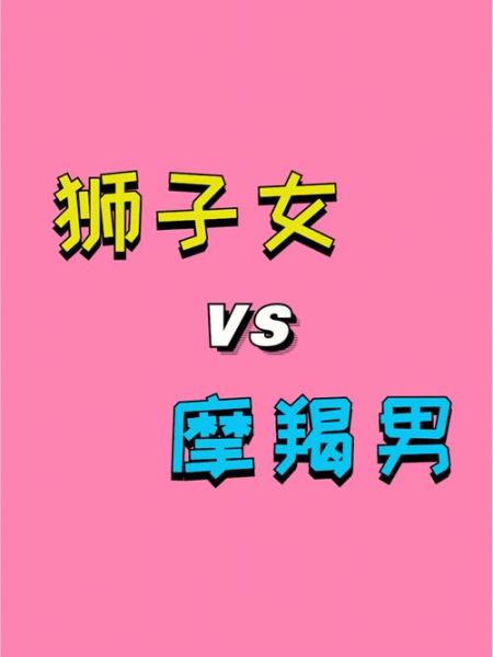 魔羯男和狮子女配吗_如何相处更长久