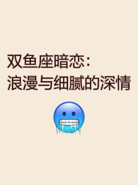 双鱼座喜欢什么样的人_双鱼座暗恋表现有哪些
