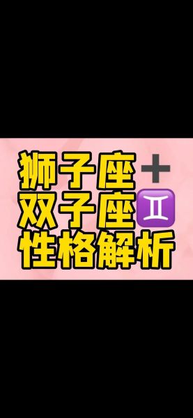 狮子男很怕双子女吗_狮子男双子女相处真相