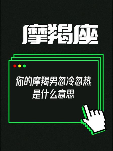 魔羯男忽冷忽热_魔羯男为什么总逃避沟通