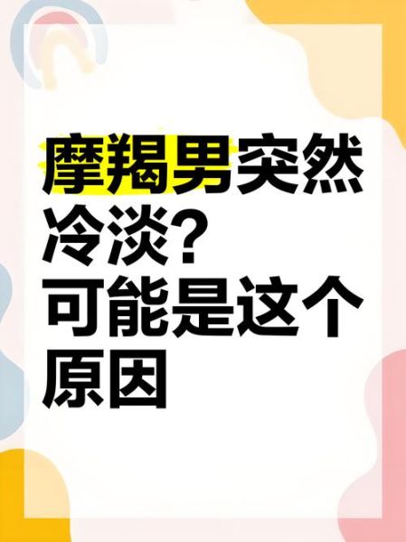 魔羯装傻_魔羯座为什么突然冷淡
