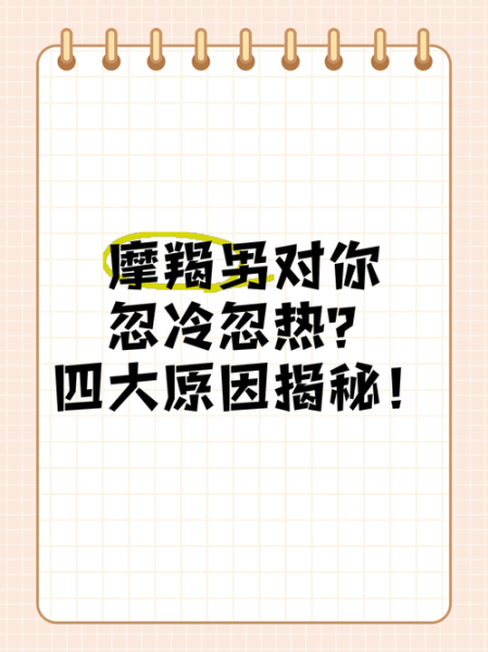 魔羯男忽冷忽热的原因_怎么应对