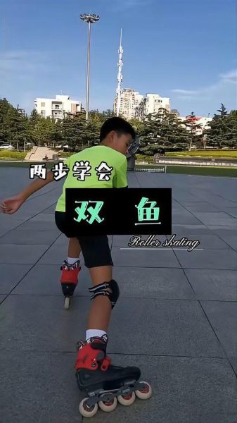 轮滑双鱼技巧_如何快速学会