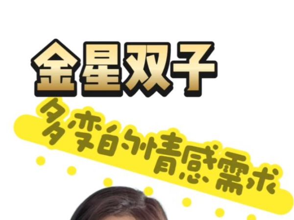 金星双子女显小原因_如何保持少女感