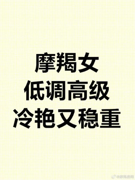 魔羯女感觉很笨吗_魔羯女智商情商真相