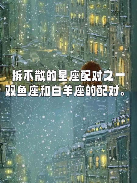 白羊座和双鱼座适合在一起吗_如何相处更长久